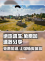 吃鸡免费加速器分享 PUBG流畅玩😋