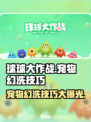 球球大作战宠物幻洗技巧💥，快速培养神宠！🔥