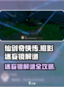 仙剑世界照影迷妄镜怎么过介绍