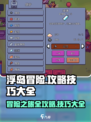 浮岛冒险攻略技巧介绍