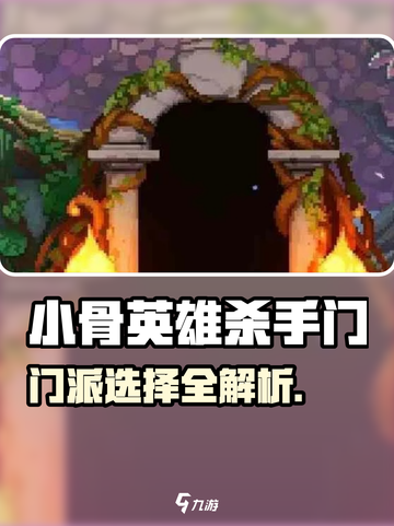 《小骨英雄杀手门选择攻略🔥》✨截图1