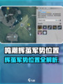 《鸣潮》辉茧军势位置大揭秘！🎮
