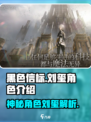 黑色信标刘玺是谁介绍