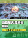 冰原星火💥超全兑换码来了！🔥快领🎁