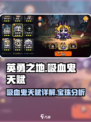 英勇之地吸血鬼天赋🔥宝珠搭配全攻略！