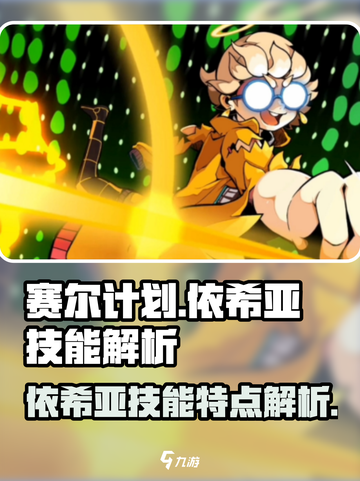 赛尔计划依希亚技能特点是什么介绍截图1