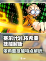 赛尔计划依希亚技能特点是什么介绍