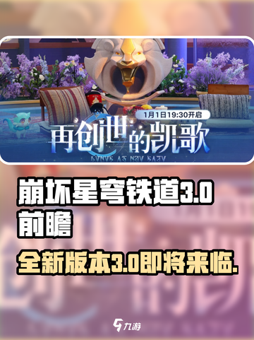 崩坏星穹铁道3.0前瞻介绍介绍截图1