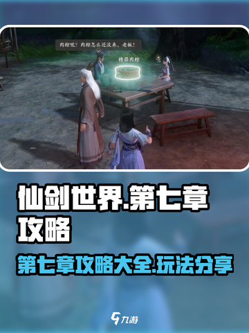 仙剑世界第七章🔥超全攻略玩法分享！🎉截图1