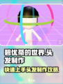 碧优蒂的世界🔥头发制作超详细攻略来了！✨