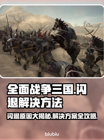 全面战争三国闪退？❌解决方案来了！💥截图1