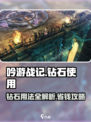 《吟游战记💎钻石用法大揭秘！》
