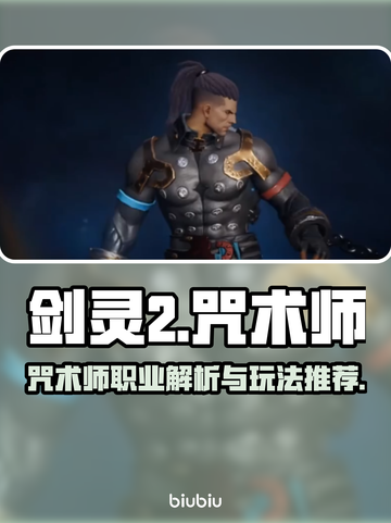 剑灵2🔥咒术师：全新职业震撼登场！⚡截图1