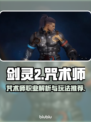 剑灵2🔥咒术师：全新职业震撼登场！⚡