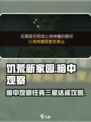 饥荒新家园暗中观察怎么过介绍