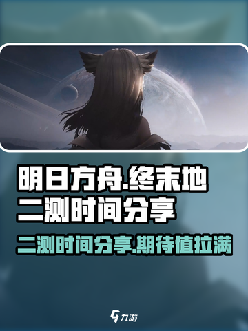 明日方舟终末地二测时间⚡终于曝光啦！💥截图1