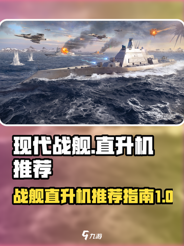 现代战舰直升机推荐哪个介绍截图1