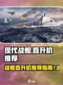 现代战舰直升机推荐哪个介绍