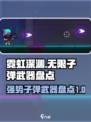 霓虹深渊无限✨超强子弹武器大盘点！
