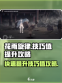 花雨旋律技巧值怎么提升介绍