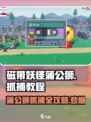 游戏名: 磁带妖怪  
标题: 蒲公狮抓取秘籍🔥磁带妖怪隐藏地点大揭秘！