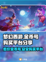 梦幻西游金币号购买平台🔥安全靠谱渠道分享🎮