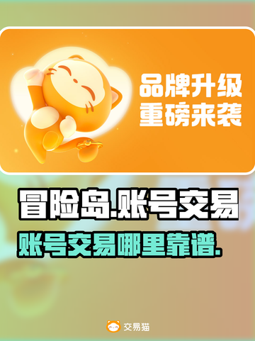 冒险岛账号交易📖哪里靠谱？玩家必看！截图1