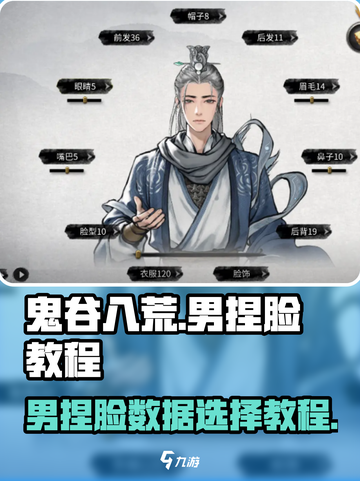 鬼谷八荒捏脸男怎么选数据介绍截图1
