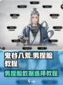 鬼谷八荒捏脸男怎么选数据介绍