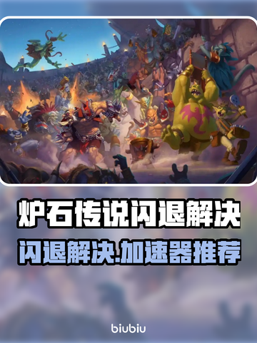 🔥《炉石传说闪退？速用加速器解决！》💥截图1