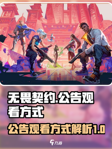 无畏契约公告在哪里观看介绍截图1