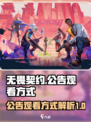 无畏契约公告在哪里观看介绍