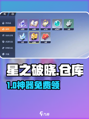 星之破晓竟有隐藏仓库？🎮截图1