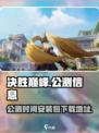 决胜巅峰🔥国服公测时间&安装包下载🔗