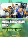 街霸6🔥加速器选择推荐，玩转游戏必备！