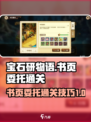 宝石研物语伊恩之石书页委托攻略介绍