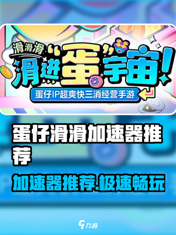 🎮蛋仔滑滑加速器大揭秘！秒杀卡顿🔥截图1
