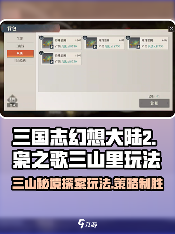三国志幻想大陆2枭之歌三山里是什么介绍截图1