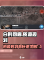 白荆回廊资源玩法攻略介绍