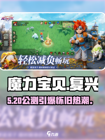 🔥魔力宝贝复兴公测时间曝光！🎮截图1