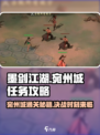 墨剑江湖🔥宛州城通关秘籍🌟任务攻略大公开！