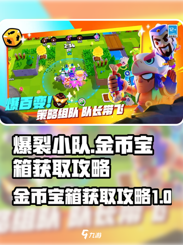 爆裂小队🔥金币宝箱获取秘籍，轻松搞定！截图1