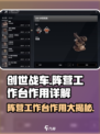 创世战车阵营工作台有什么用介绍