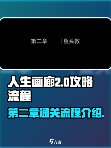 人生画廊游戏攻略第二章怎么过介绍截图1