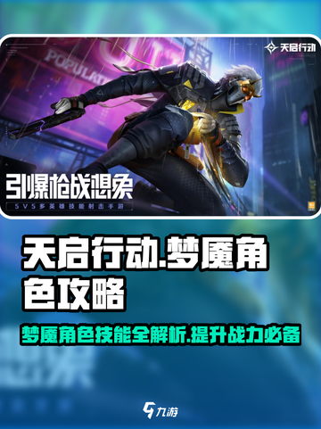 天启行动梦魇角色🔥超强定位技能解析来啦！截图1