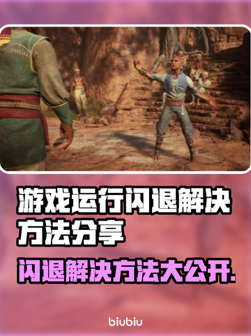 游戏闪退？这些解决方法让你畅玩无忧🎉截图1