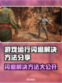 游戏闪退？这些解决方法让你畅玩无忧🎉