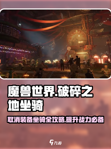 破碎之地🔥坐骑装备困扰？一键取消教程来啦！截图1