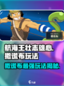 航海王壮志雄心✅撒谎布玩法全揭秘！