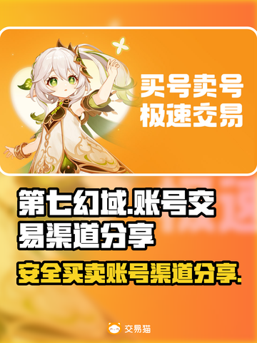 第七幻域账号交易🔥安全买卖渠道分享🎮截图1